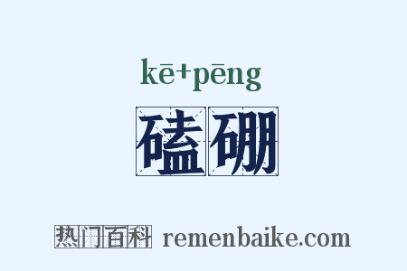 磕硼是什么意思的图片